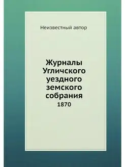 Журналы Угличского уездного земского