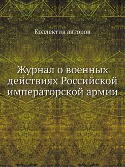 Журнал о военных действиях Российской