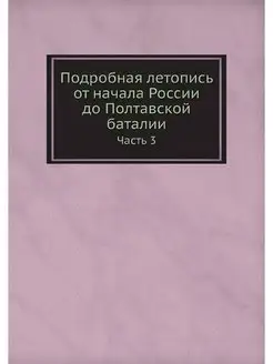 Подробная летопись от начала России д