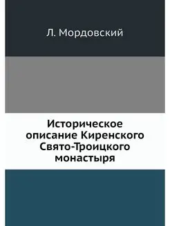 Историческое описание Киренского Свято-Троицкого мон