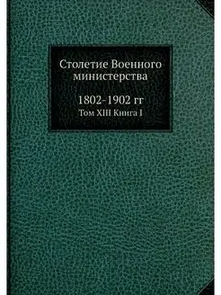 Столетие Военного министерства. 1802-