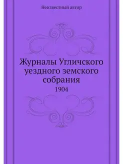 Журналы Угличского уездного земского