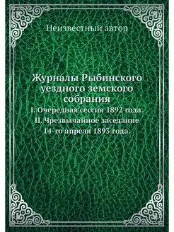 Журналы Рыбинского уездного земского