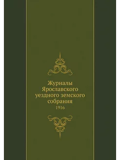 Журналы Ярославского уездного земског