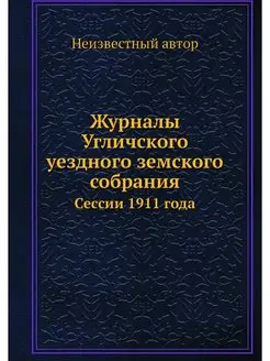 Журналы Угличского уездного земского