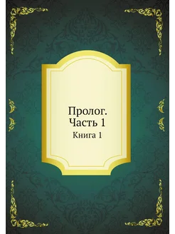 Пролог. Часть 1. Книга 1