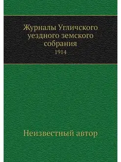 Журналы Угличского уездного земского