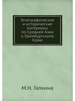 Этнографические и исторические матери