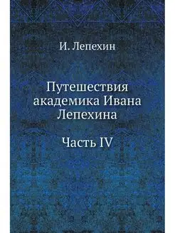 Путешествия академика Ивана Лепехина