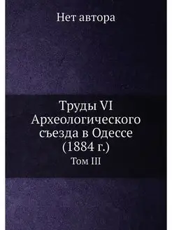 Труды VI Археологического съезда в Од