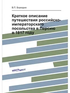 Краткое описание путешествия российск