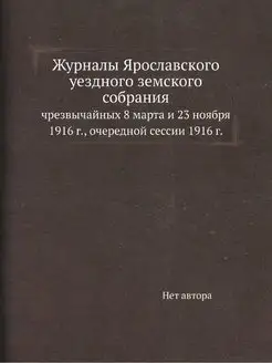 Журналы Ярославского уездного земског