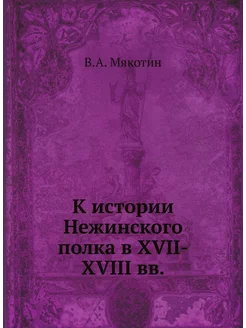 К истории Нежинского полка в XVII-XVIII вв