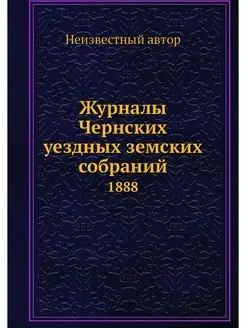 Журналы Чернских уездных земских собр