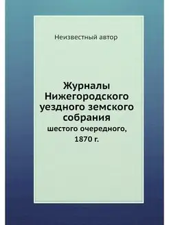 Журналы Нижегородского уездного земск