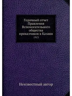 Годичный отчет Правления Вспомогатель