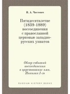 Пятидесятилетие (1839-1889) воссоедин