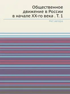 Общественное движение в России в нача