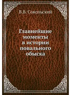 Главнейшие моменты в истории повально