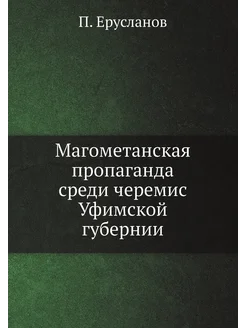 Магометанская пропаганда среди черемис Уфимской губе