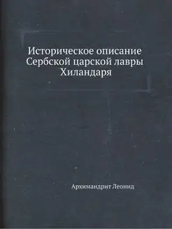 Историческое описание Сербской царско