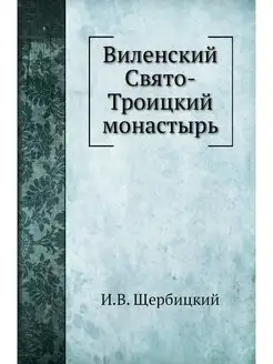 Виленский Свято-Троицкий монастырь