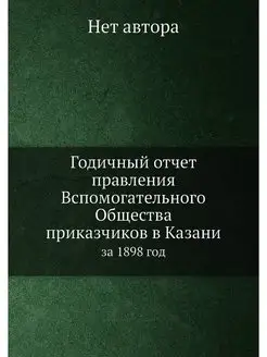 Годичный отчет правления Вспомогатель