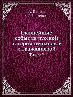 Главнейшие события русской истории це