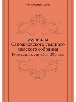 Журналы Сапожковского уездного земско