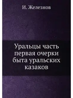 Уральцы часть первая очерки быта урал