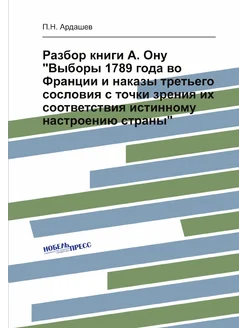 Разбор книги А. Ону "Выборы 1789 года во Франции и н