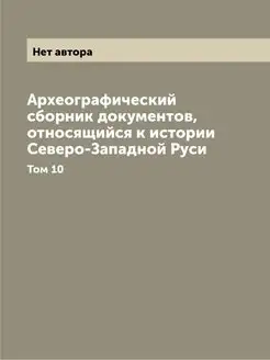 Археографический сборник документов