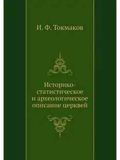 Историко-статистическое и археологическое описание ц