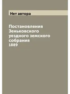 Постановления Зеньковского уездного з