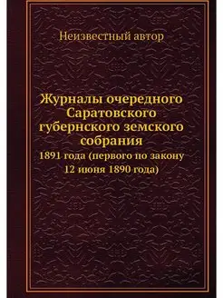 Журналы очередного Саратовского губер