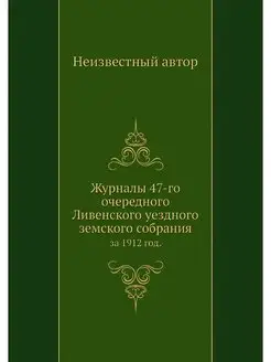 Журналы 47-го очередного Ливенского у