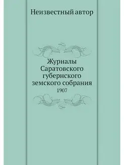 Журналы Саратовского губернского земс