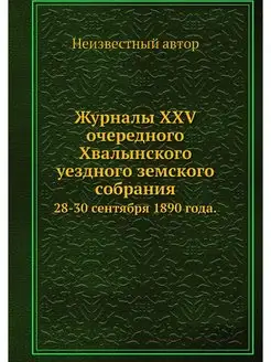 Журналы XXV очередного Хвалынского уе