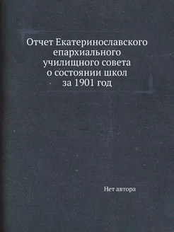 Отчет Екатеринославского епархиальног