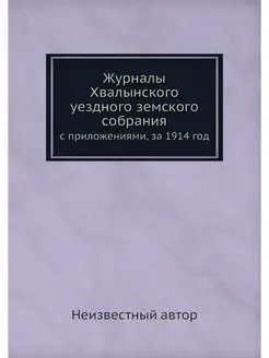 Журналы Хвалынского уездного земского