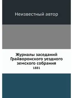 Журналы заседаний Грайворонского уезд