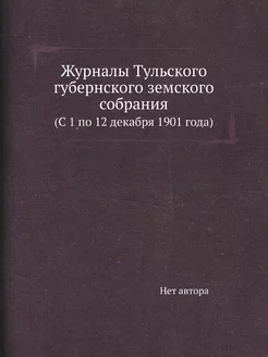 Журналы Тульского губернского земског