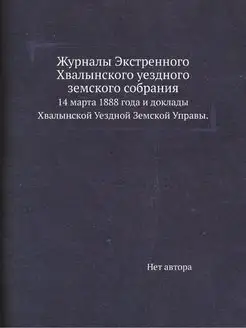 Журналы Экстренного Хвалынского уездн