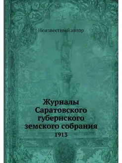 Журналы Саратовского губернского земс