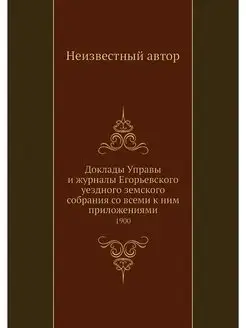 Доклады Управы и журналы Егорьевского