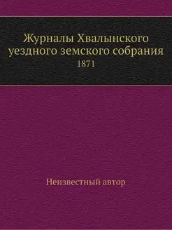 Журналы Хвалынского уездного земского