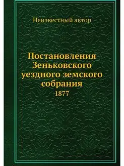 Постановления Зеньковского уездного з