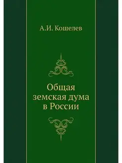 Общая земская дума в России