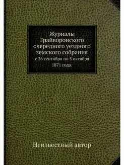 Журналы Грайворонского очередного уез