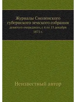 Журналы Смоленского губернского земск